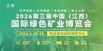 2026第三届中国（江西）国际绿色矿业博览会