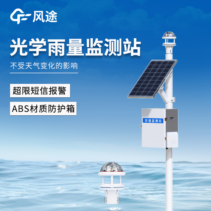 降雨量监测仪——纯弦红外光源 + 窄带滤光片，强光不干扰。