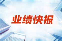 永新光学2025年前三季度营收6.74亿元，净利润1.51亿元