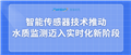 智能传感器技术推动水质监测迈入实时化新阶段