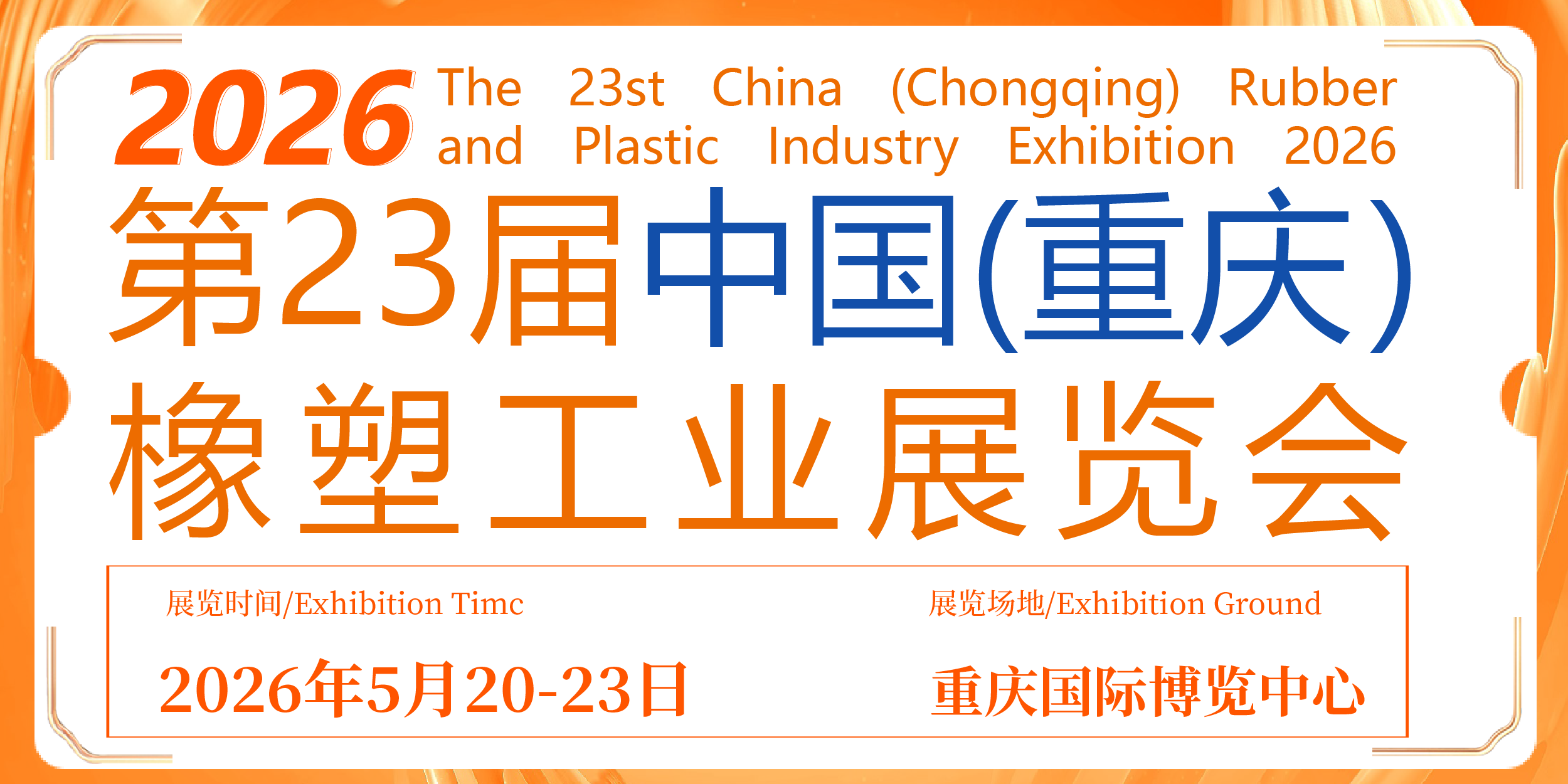 2026第23 届中国（重庆）橡塑工业展览会