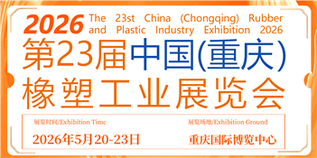 2026第23 届中国（重庆）橡塑工业展览会