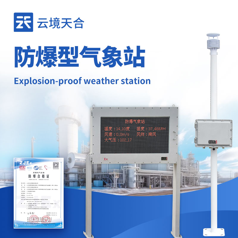 罐区防爆气象站—针对储罐区域特殊安全需求开发，便于实时决策和应急管理