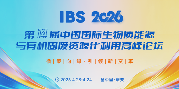 中国国际生物质能源与有机固废资源化利用高峰论坛