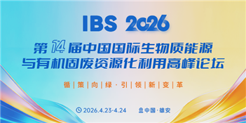 中國國際生物質能源與有機固廢資源化利用高峰論壇