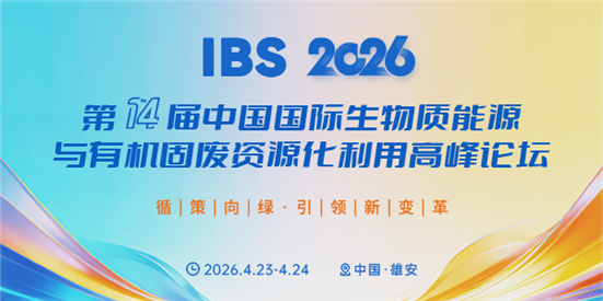中國國際生物質能源與有機固廢資源化利用高峰論壇