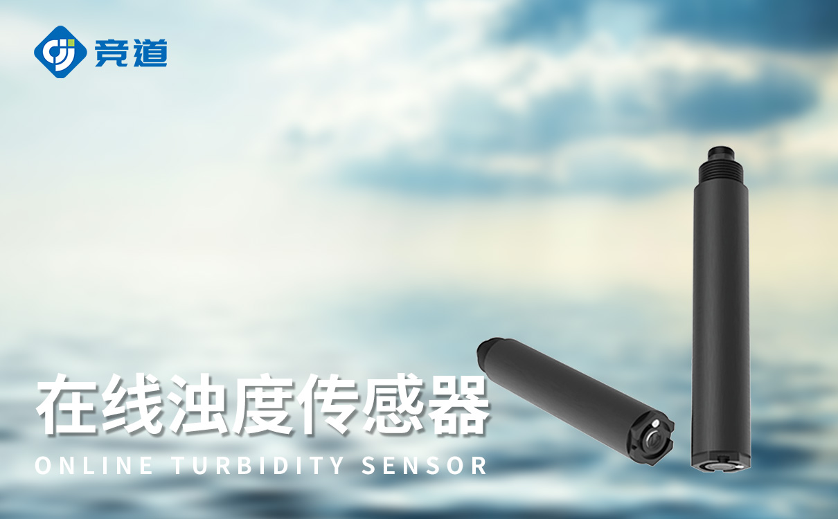 在线浊度仪传感器：高精度传感，水质浊度监测设备