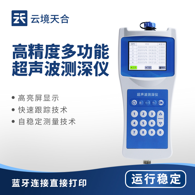 便攜測(cè)深儀哪家好：云境天合測(cè)深儀可滿足河流、渠道等動(dòng)態(tài)水體的測(cè)量需求