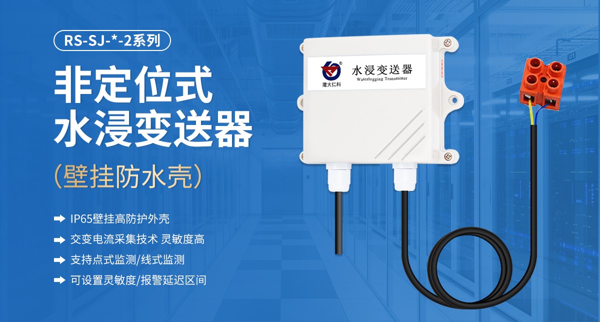 NB-IoT水浸变送器头部制造商推荐：山东仁科！