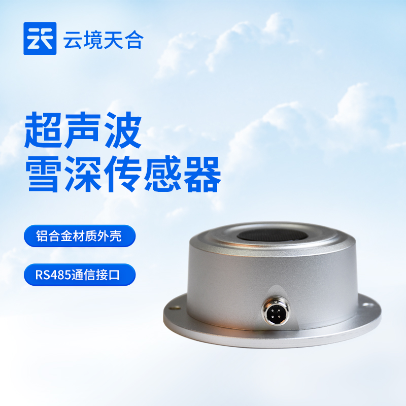 云境天合品牌雪深传感器新闻介绍会举行中