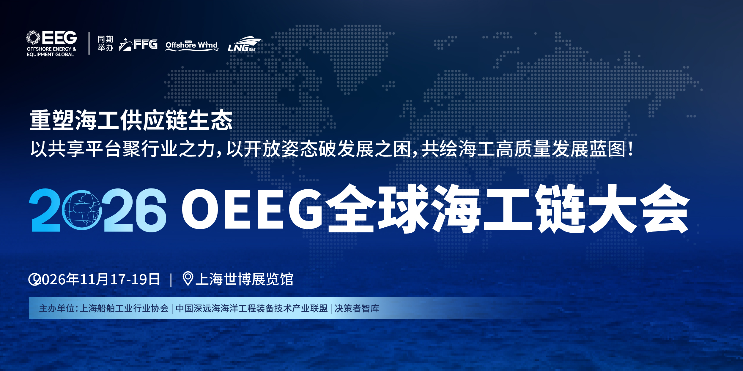 2026 OEEG全球海工链大会（OEEG2026）