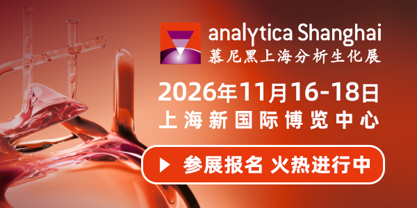 慕尼黑上海分析生化展（analytica Shanghai 2026）