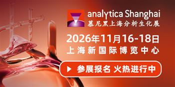 慕尼黑上海分析生化展（analytica Shanghai 2026）
