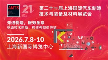 上海国际汽车制造技术与装备及材料展览会AMTS