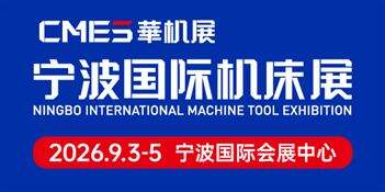 CMES华机展|宁波国际机床展