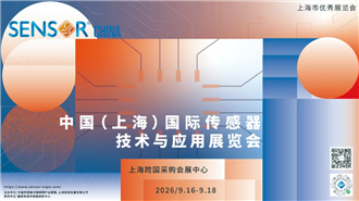倒计时60天，SENSOR CHINA年度传感大展，9月等你共聚行业盛会！