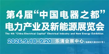 立足千亿产业集群 | 第4届 “中国电器之都” 电力产业及新能源展览会邀您赴约
