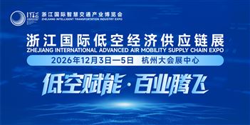 浙江国际低空经济供应链展