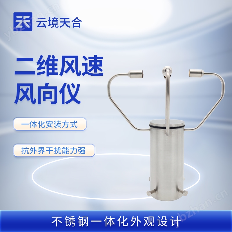 二維超聲波風速儀