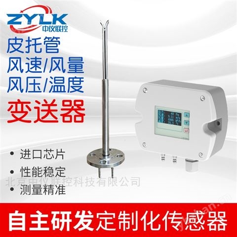 皮托管管道風速變送器