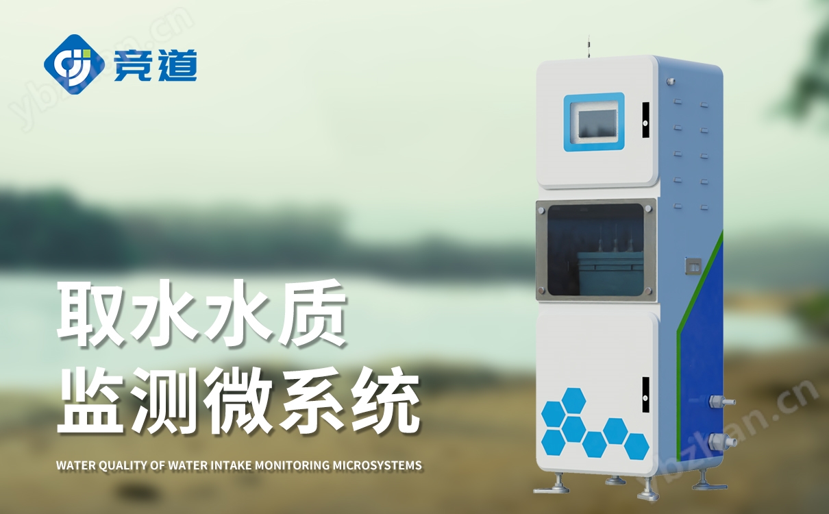 取水水质三参数