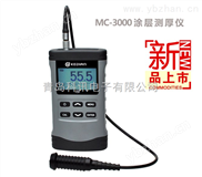MCW-3000A涡流涂层测厚仪MCW-3000A
