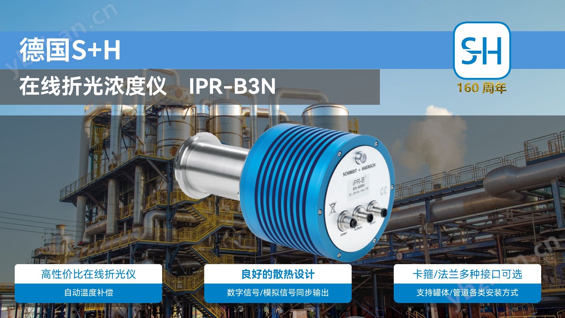 在线折光仪 德国S+H折光浓度仪