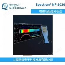 德国SPECTRAN进口NF-5030 电磁场频谱分析仪 光谱分析仪 NF-5030S