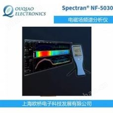 NF-5030德国SPECTRAN进口NF-5030 电磁场频谱分析仪 光谱分析仪 NF-5030S
