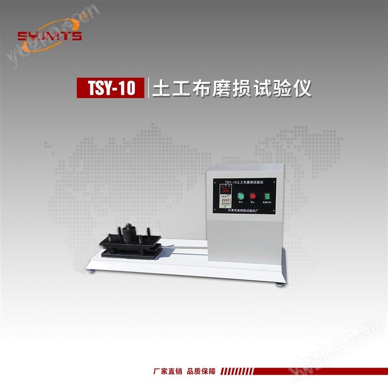 TSY-10型 土工布磨損試驗儀