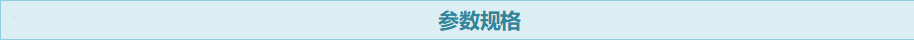 參數(shù)規(guī)格標(biāo)題.png