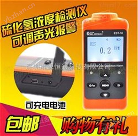 EST-10-H2S便攜式硫化氫濃度檢測儀H2S氣體濃度檢測聲光報警儀