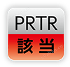 PRTR｜該當(dāng)