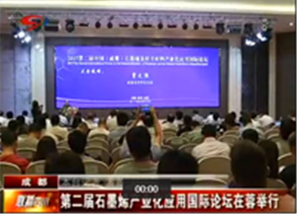 第二節石墨烯產業業化應用論壇在蓉舉行