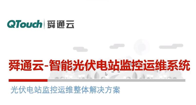 光伏電站監控運維整體解決方案