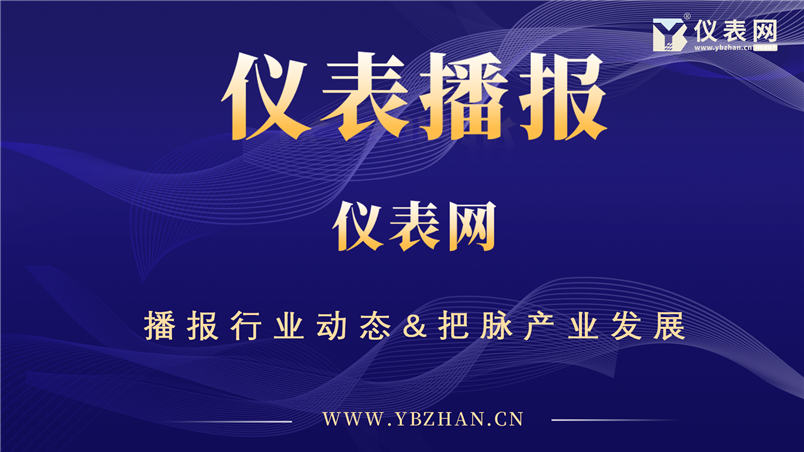 儀表播報，與儀器儀表行業(yè)同行共赴新機遇