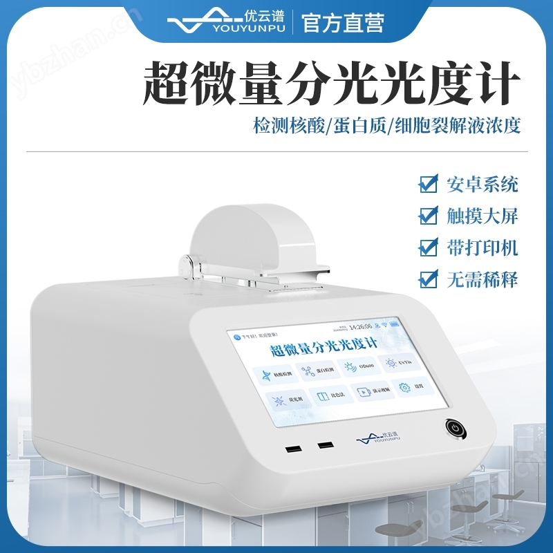 超微量分光光度計