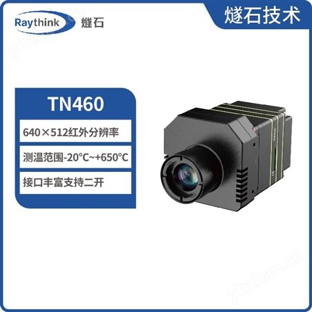 Raythink燧石技術TN460在線測溫熱像儀工業熱像儀650度測溫熱像儀集成熱像儀自研紅外分析軟件原廠現貨