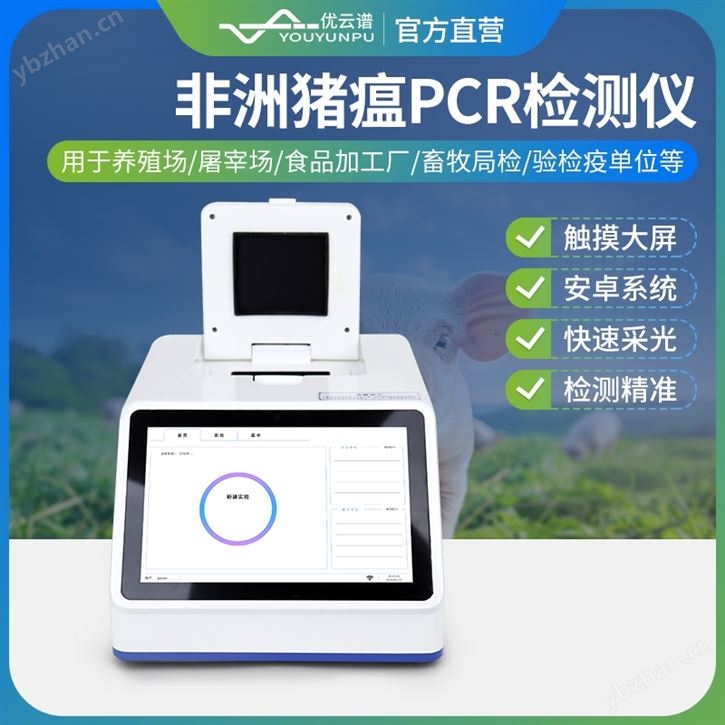 非洲豬瘟PCR檢測儀