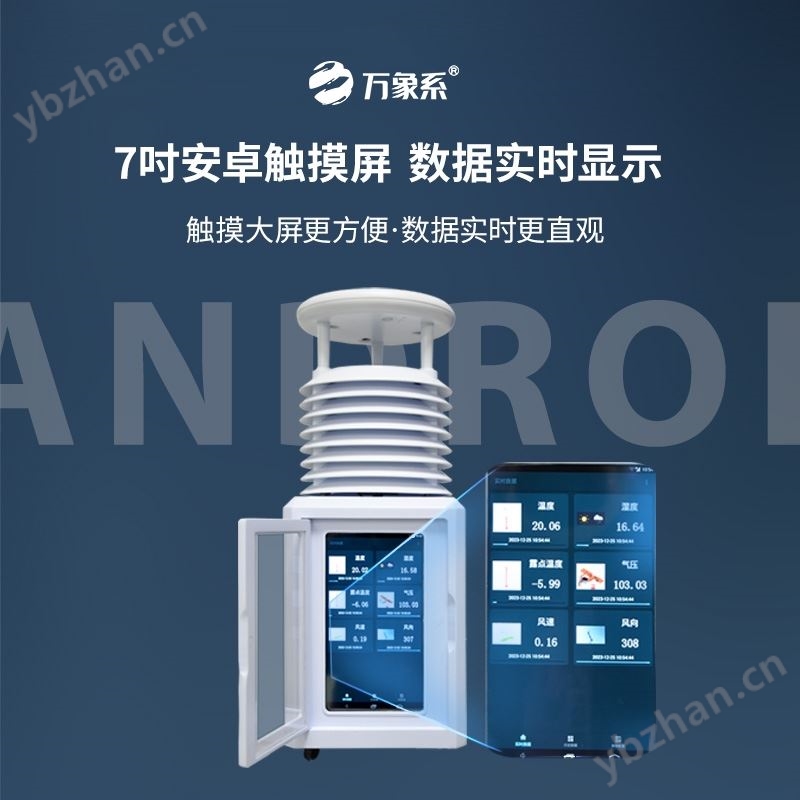 便携式气象观测站