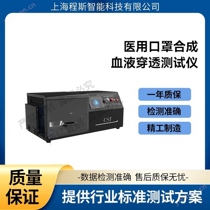 醫用口罩合成血液穿透測試儀 質量保證