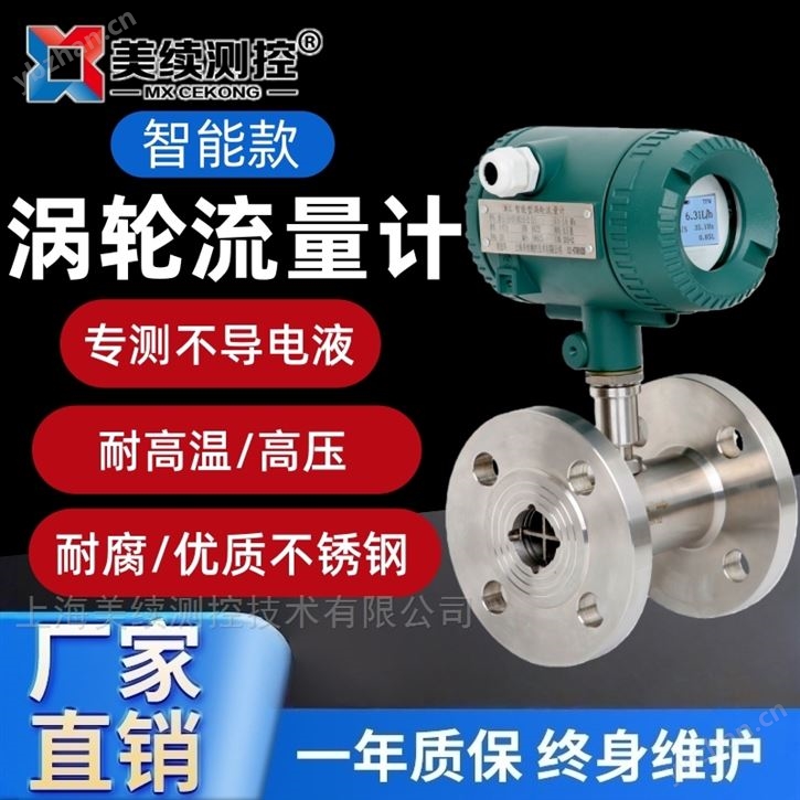 上海美续-涡轮流量计