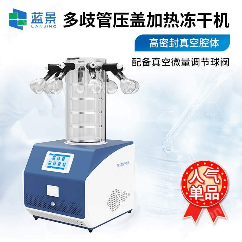 多歧管壓蓋型冷凍干燥機