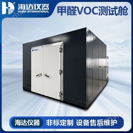 16m³甲醛试验箱/甲醛VOC测试舱