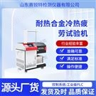 耐热合金冷热疲劳试验机 符合标准