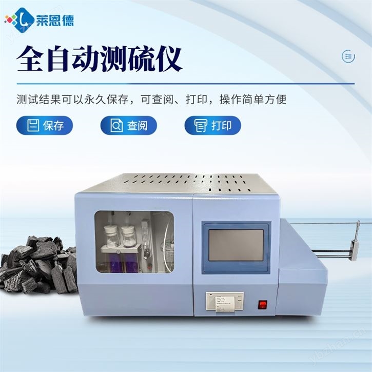 全自动测硫仪