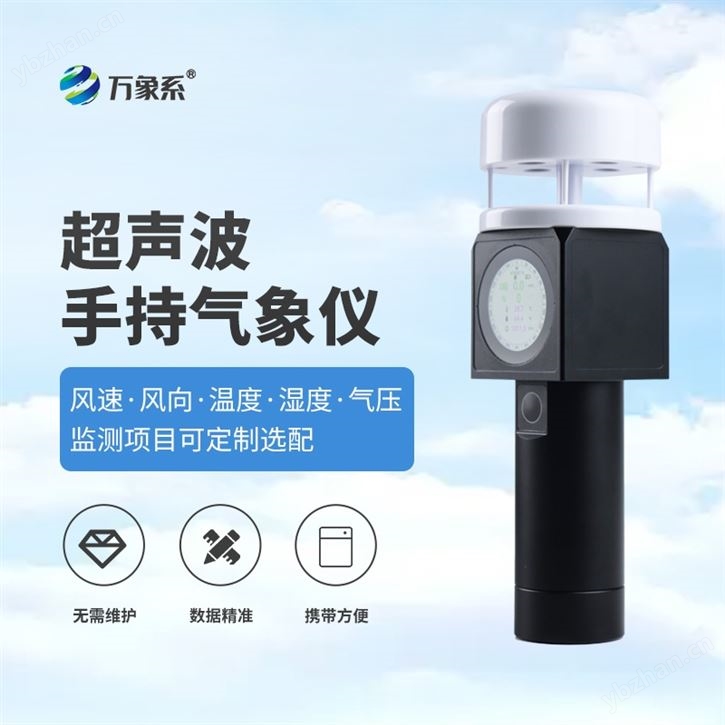 超聲波便攜式氣象儀