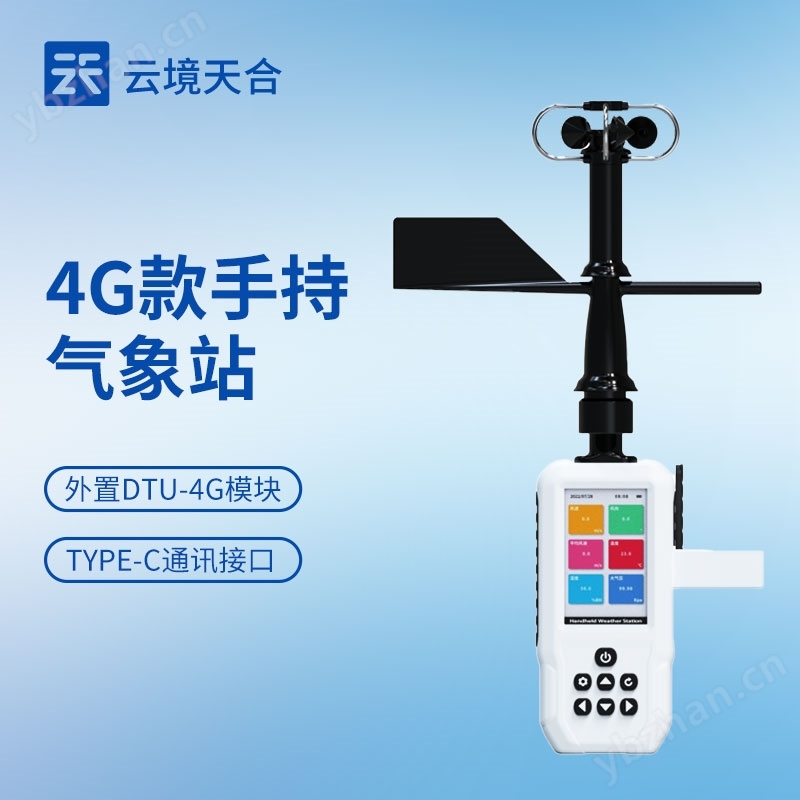 消防應(yīng)急款手持氣象站