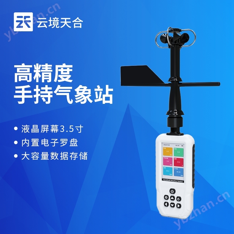 手持气象站是一种集成多种传感器的便携式设备