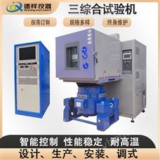 DX-H207-10光伏组件温湿度三综合试验箱